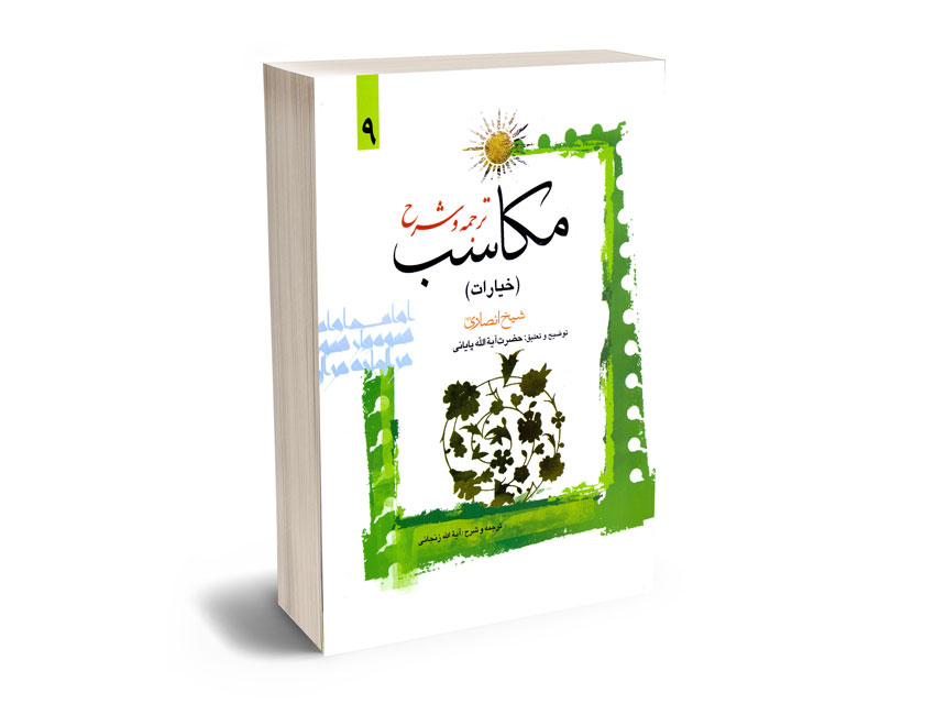 ترجمه-و-شرح-مکاسب-(خیارات)-حضرت-آیه-الله-پایانی-(9) ترجمه و شرح مکاسب (خیارات) حضرت آیه الله پایانی (9)