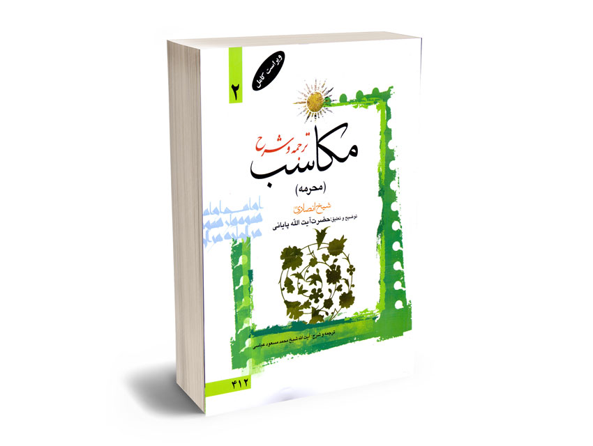 ترجمه-و-شرح-مکاسب-(محرمه)-حضرت-آیه-الله-پایانی-(2) ترجمه و شرح مکاسب (محرمه) حضرت آیه الله پایانی (2)