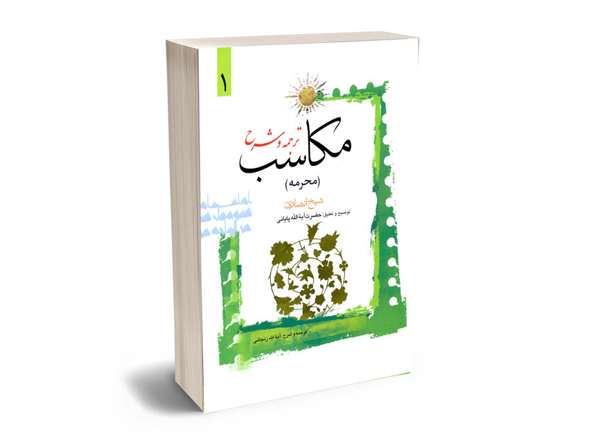 ترجمه-و-شرح-مکاسب-(محرمه)-حضرت-آیه-الله-پایانی ترجمه و شرح مکاسب (محرمه) حضرت آیه الله پایانی