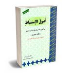 ترجمه وتبیین اصول الاستنباط علامه حیدری زراعت