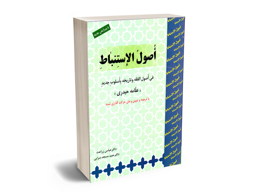 ترجمه-وتبیین-اصول-الاستنباط-علامه-حیدری-زراعت ترجمه وتبیین اصول الاستنباط علامه حیدری زراعت