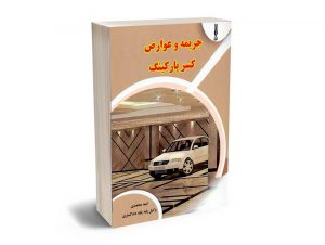 جریمه و عوارض کسر پارکینگ امید محمدی