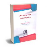 حق دسترسی به وکیل در تحقیقات پلیسی دکتر ابراهیم رجبی تاج امیر