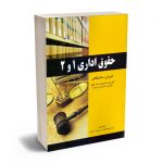 حقوق اداری 1 و 2 دکتر جواد علیزاده؛تهمینه رحمانی