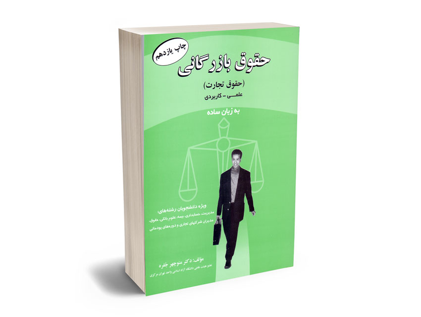 حقوق-بازرگانی-(حقوق-تجارت)-دکتر-منوچهر-جفره حقوق بازرگانی (حقوق تجارت) دکتر منوچهر جفره