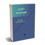 حقوق بشر (ارزشها و واقعیتها) دکتر حسین شریفی طرازکوهی