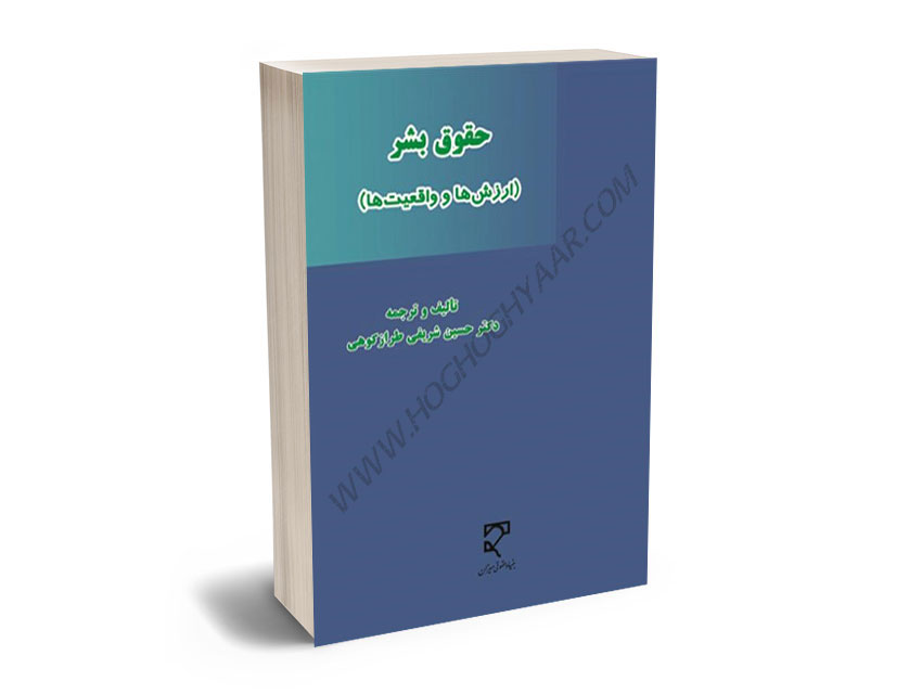 حقوق-بشر-(ارزشها-و-واقعیتها)-دکتر-حسین-شریفی-طرازکوهی حقوق بشر (ارزشها و واقعیتها) دکتر حسین شریفی طرازکوهی
