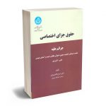 حقوق جزای اختصاصی دکتر ایرج گلدوزیان