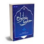 حقوق خانواده دکتر محمد روشن