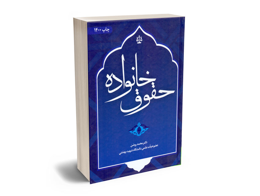 حقوق خانواده دکتر محمد روشن