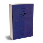 حقوق رایانه (حمایت حقوقی از برنامه های رایانه ای) دکتر عبداله رجبی