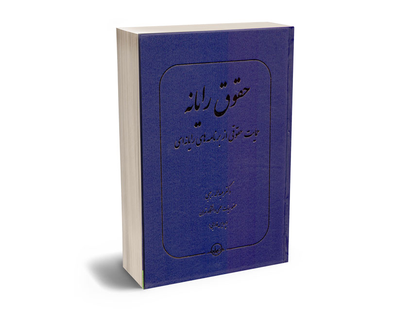 حقوق-رایانه-(حمایت-حقوقی-از-برنامه-های-رایانه-ای)-دکتر-عبداله-رجبی حقوق رایانه (حمایت حقوقی از برنامه های رایانه ای) دکتر عبداله رجبی