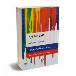 حقوق شبه جرم دکتر نسرین مهرا