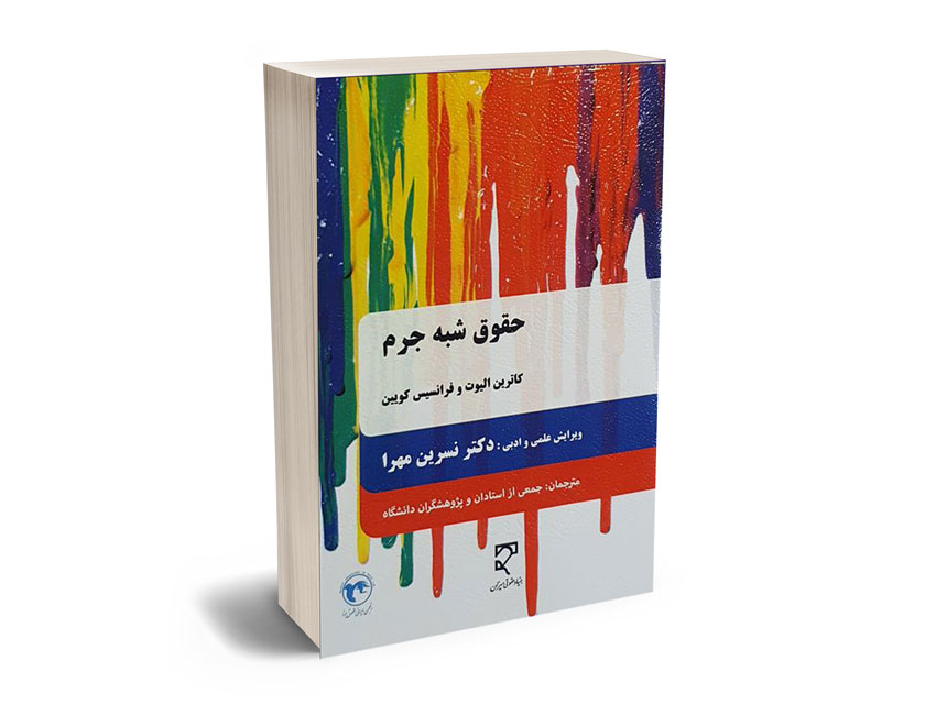حقوق-شبه-جرم-دکتر-نسرین-مهرا حقوق شبه جرم دکتر نسرین مهرا