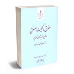 حقوق مالکیت صنعتی در آیینه اندیشه قضایی علی سیدین؛مهدی کارچانی