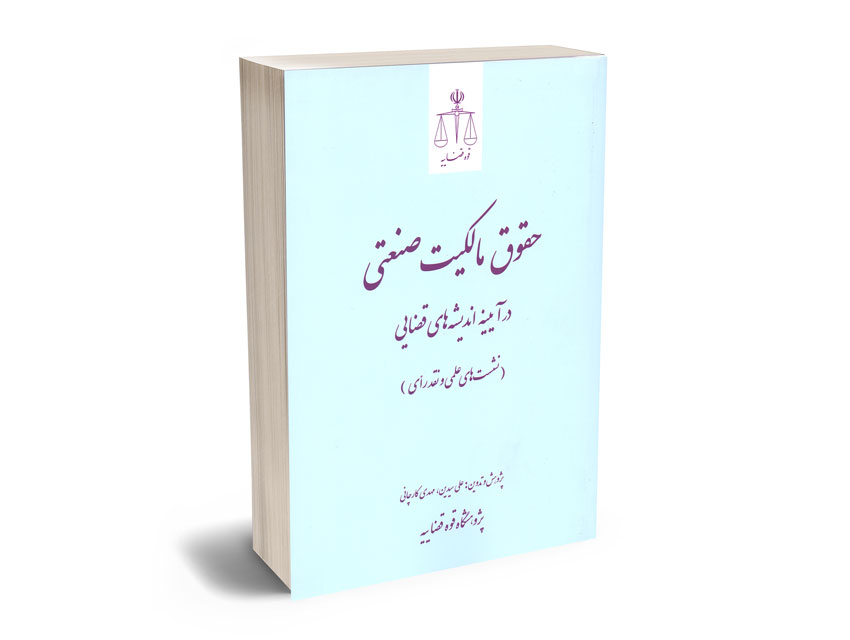 حقوق مالکیت صنعتی در آیینه اندیشه قضایی علی سیدین؛مهدی کارچانی