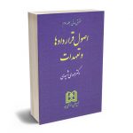 حقوق مدنی جلد دوم (اصول قراردادها و تعهدات) دکتر مهدی شهیدی