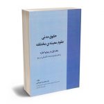 حقوق مدنی عقود معینه ی مختلفه (جلد اول در بیع و اجاره) دکتر محمدرضا پیرهادی
