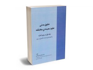 حقوق مدنی عقود معینه ی مختلفه (جلد اول در بیع و اجاره) دکتر محمدرضا پیرهادی
