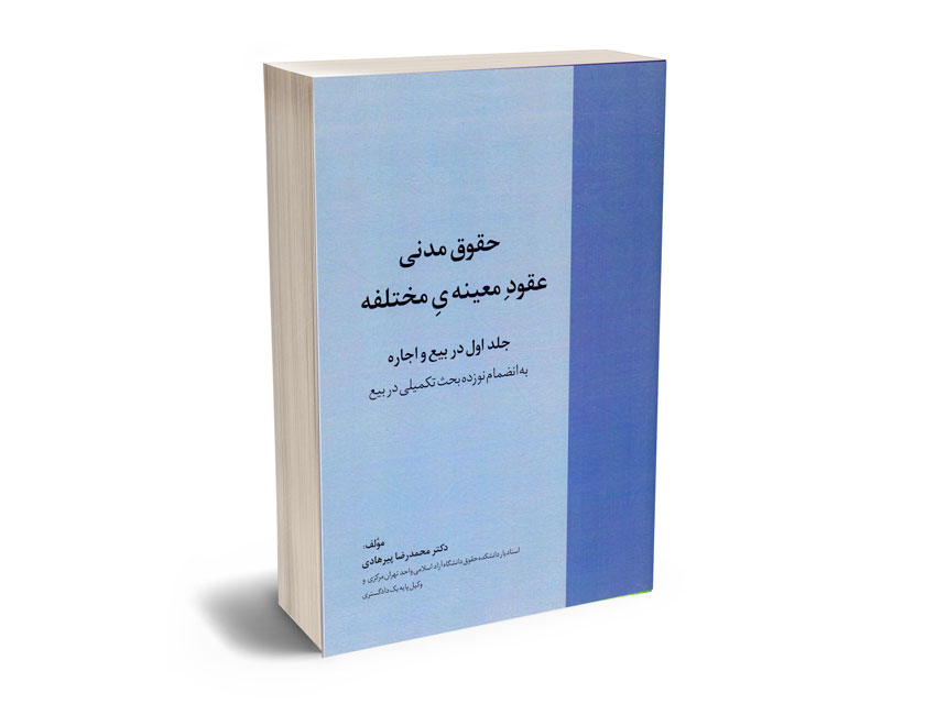 حقوق-مدنی-عقود-معینه-ی-مختلفه-(جلد-اول-در-بیع-و-اجاره)-دکتر-محمدرضا-پیرهادی حقوق مدنی عقود معینه ی مختلفه (جلد اول در بیع و اجاره) دکتر محمدرضا پیرهادی