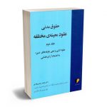 حقوق مدنی عقود معینه ی مختلفه (جلد دوم عقود اذنی و تبعی وثیقه های دین) دکتر محمدرضا پیرهادی