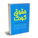 حقوق کودک شیرین عبادی
