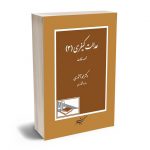 حقوق کیفری دکتر محمد آشوری (جلد 3)