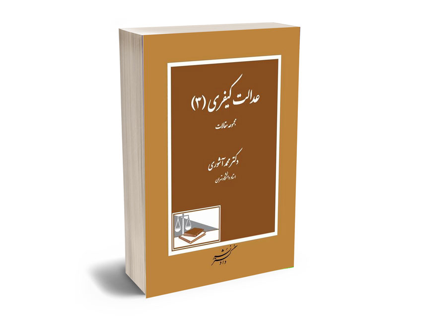 حقوق-کیفری-دکتر-محمد-آشوری-(جلد-3) حقوق کیفری دکتر محمد آشوری (جلد 3)