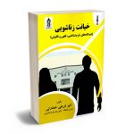 خیانت زناشویی(دیدگاه های جرم شناختی؛فقهی و قانونی) امیر شریفی خضارتی