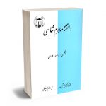 دانشنامه جرم شناسی (انگلیسی؛فرانسه؛فارسی) علی حسین نجفی ابرندآبادی؛حمید هاشم بیکی