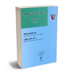 درآمدی بر حقوق جزای عمومی جرم و مجرم (جلد اول) دکتر غلامحسین الهام؛دکتر محسن برهانی