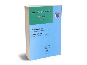 درآمدی بر حقوق جزای عمومی جرم و مجرم (جلد اول) دکتر غلامحسین الهام؛دکتر محسن برهانی