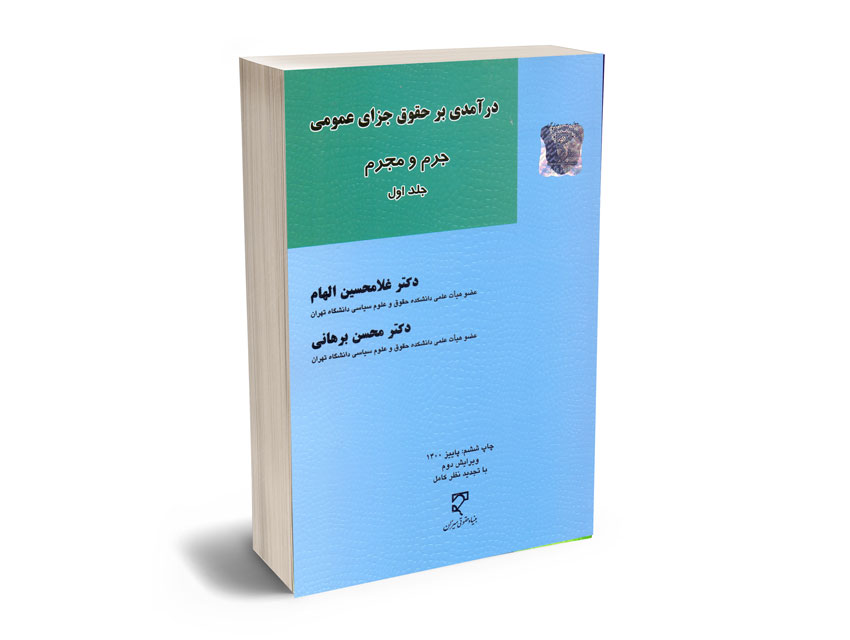 درآمدی-بر-حقوق-جزای-عمومی-جرم-و-مجرم-(جلد-اول)-دکتر-غلامحسین-الهام؛دکتر-محسن-برهانی درآمدی بر حقوق جزای عمومی جرم و مجرم (جلد اول) دکتر غلامحسین الهام؛دکتر محسن برهانی