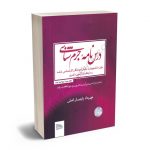 درس نامه جرم شناسی مهرداد رایجیان اصلی