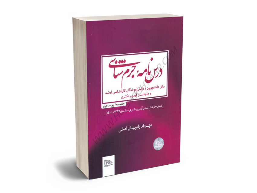 درس-نامه-جرم-شناسی-مهرداد-رایجیان-اصلی درس نامه جرم شناسی مهرداد رایجیان اصلی