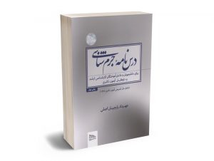 درس نامه جرم شناسی مهرداد رایجیان اصلی