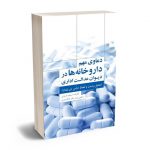 دعاوی مهم داروخانه ها در دیوان عدالت اداری مسعود فردینی