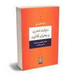 دولت مدرن و بحران قانون (چالش قانون و شریعت در ایران معاصر) داود فیرحی