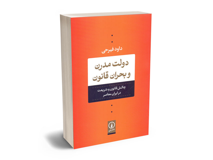دولت-مدرن-و-بحران-قانون-(چالش-قانون-و-شریعت-در-ایران-معاصر)-داود-فیرحی دولت مدرن و بحران قانون (چالش قانون و شریعت در ایران معاصر) داود فیرحی