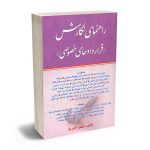 راهنمای نگارش (قرارداد های خصوصی) جعفر اخترنیا