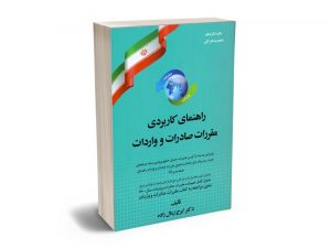 راهنمای کاربردی مقررات صادارات و واردات دکتر ایرج زینال زاده