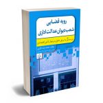 رویه قضایی شعب دیوان عدالت اداری محمدرضا فولادی