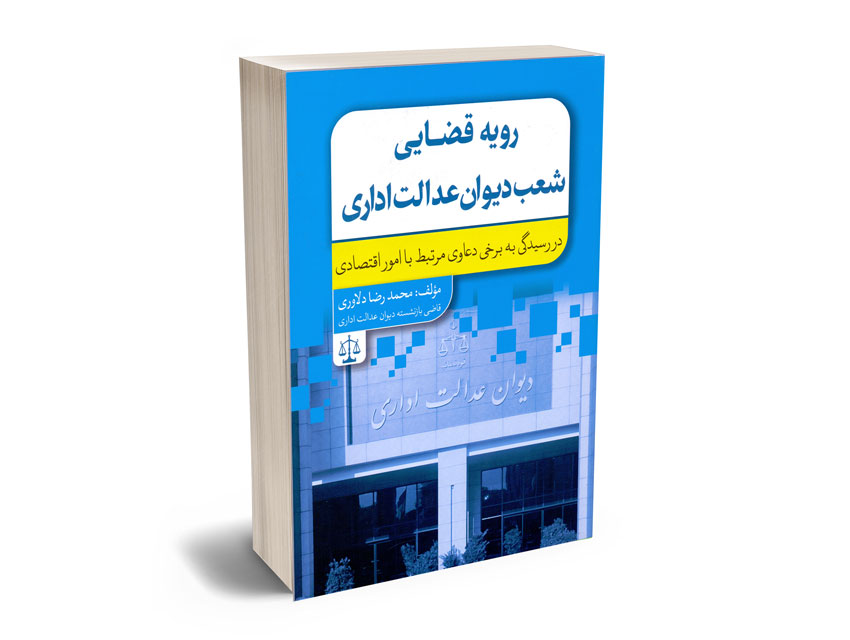 رویه-قضایی-شعب-دیوان-عدالت-اداری-محمدرضا-فولادی رویه قضایی شعب دیوان عدالت اداری محمدرضا فولادی