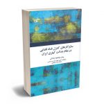 سازو کارهای کنترل فساد قضایی در نظام عدالت کیفری ایران پیمان دولتخواه پاشاکی