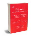 سرقت های خشن از نگاه جرم شناسی و جامعه شناسی جنایی قدرت بشیری؛علی پایدار فرد