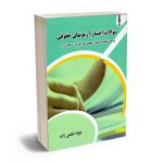 سوالات اختبار آزمونهای حقوقی جواد اعظمی زاده