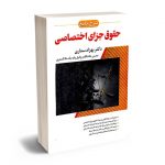 شرح جامع حقوق جزای اختصاصی دکتر بهزاد ستاری