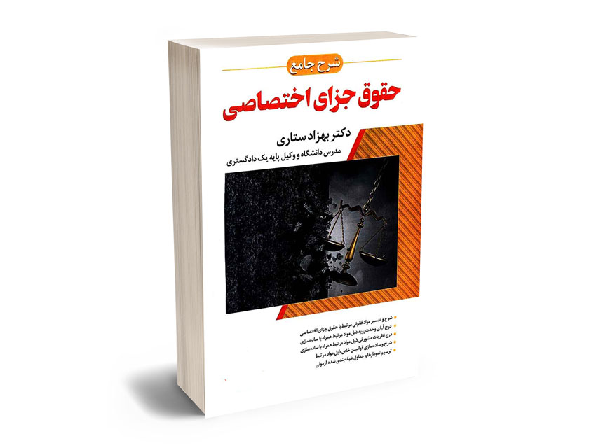 شرح-جامع-حقوق-جزای-اختصاصی-دکتر-بهزاد-ستاری شرح جامع حقوق جزای اختصاصی دکتر بهزاد ستاری