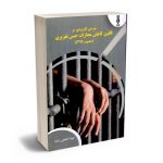 شرحی کاربردی بر قانون کاهش مجازات حبس تعزیری جواد اعظمی زاده
