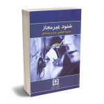 شنود غیر مجاز و رویه قضایی جرایم رایانه ای دکتر محمدرضا زندی؛مریم مشتاقی